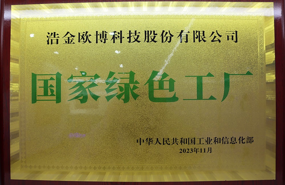 此次被评为国家级绿色工厂,是对欧博坚持绿色低碳,创新发展的高度